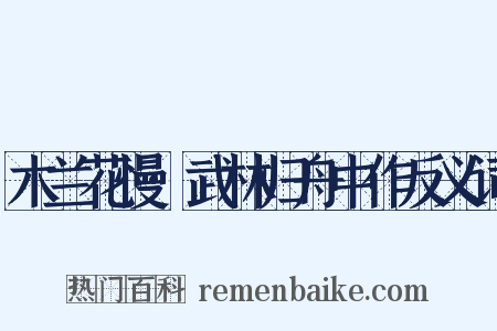 木兰花慢·武林归舟中作反义词是什么意思的图片